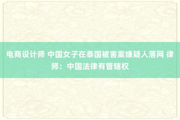 电商设计师 中国女子在泰国被害案嫌疑人落网 律师：中国法律有管辖权