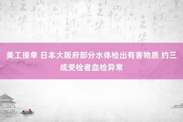 美工接单 日本大阪府部分水体检出有害物质 约三成受检者血检异常