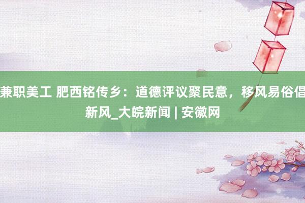 兼职美工 肥西铭传乡：道德评议聚民意，移风易俗倡新风_大皖新闻 | 安徽网