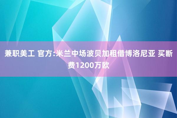 兼职美工 官方:米兰中场波贝加租借博洛尼亚 买断费1200万欧