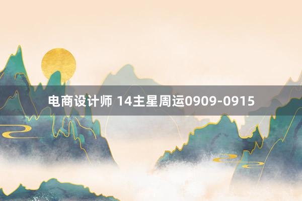 电商设计师 14主星周运0909-0915