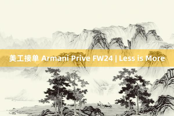 美工接单 Armani Prive FW24 | Less is More